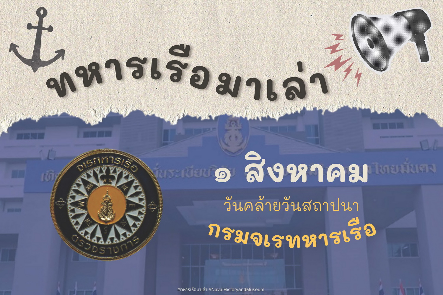 1 สิงหาคม วันสถาปนากรมจเรทหารเรือ